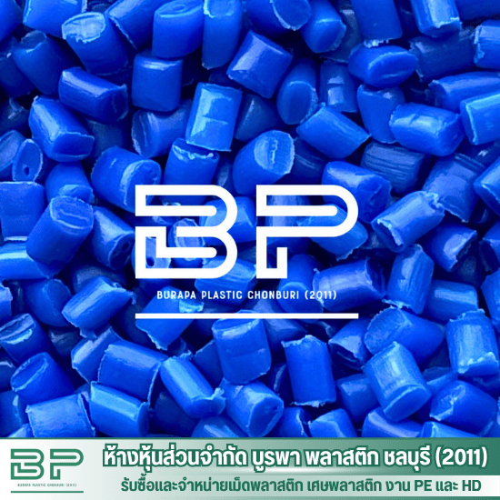 โรงงานจำหน่ายเม็ดพลาสติก LDPE  HDPE - ขายเม็ดพลาสติกรีไซเคิล