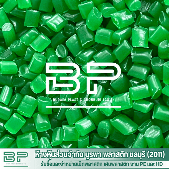 โรงงานจำหน่ายเม็ดพลาสติก LDPE  HDPE - บริษัทจําหน่ายเม็ดพลาสติก PE HD ชลบุรี