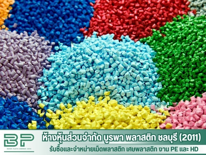 รับผลิตเม็ดพลาสติกรีไซเคิล ชลบุรี