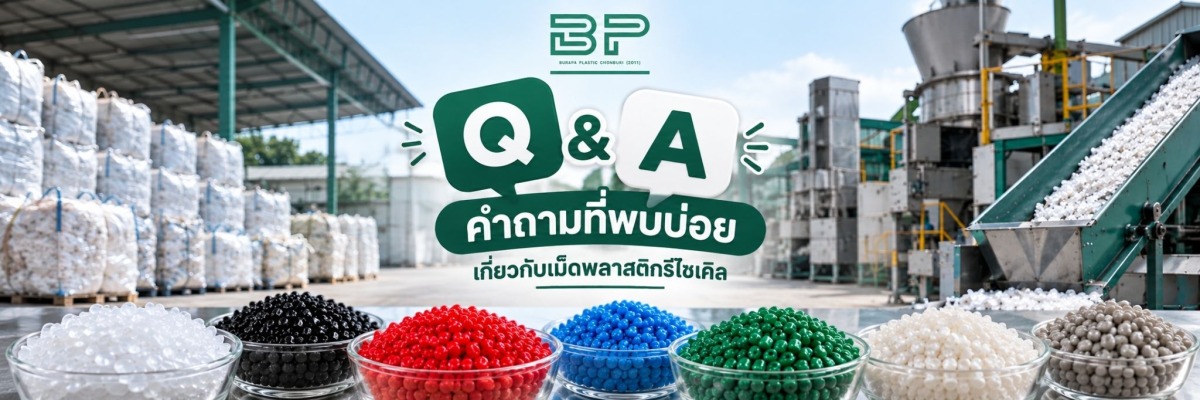 คำถามที่พบบ่อยเกี่ยวกับเม็ดพลาสติกรีไซเคิล คำถามที่พบบ่อยเกี่ยวกับเม็ดพลาสติกรีไซเคิล