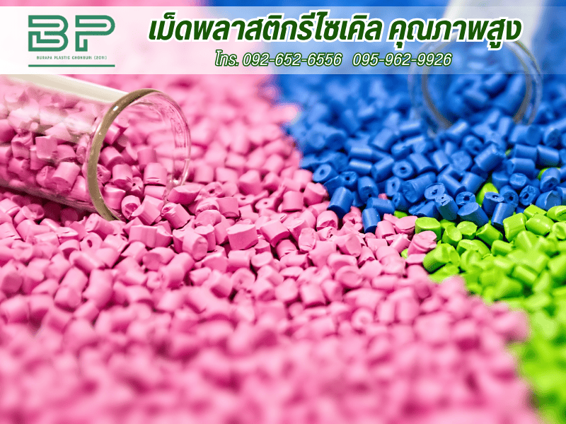 เม็ดพลาสติกรีไซเคิล คุณภาพสูง เม็ดพลาสติกรีไซเคิล คุณภาพสูง